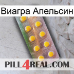 Виагра Апельсин new11